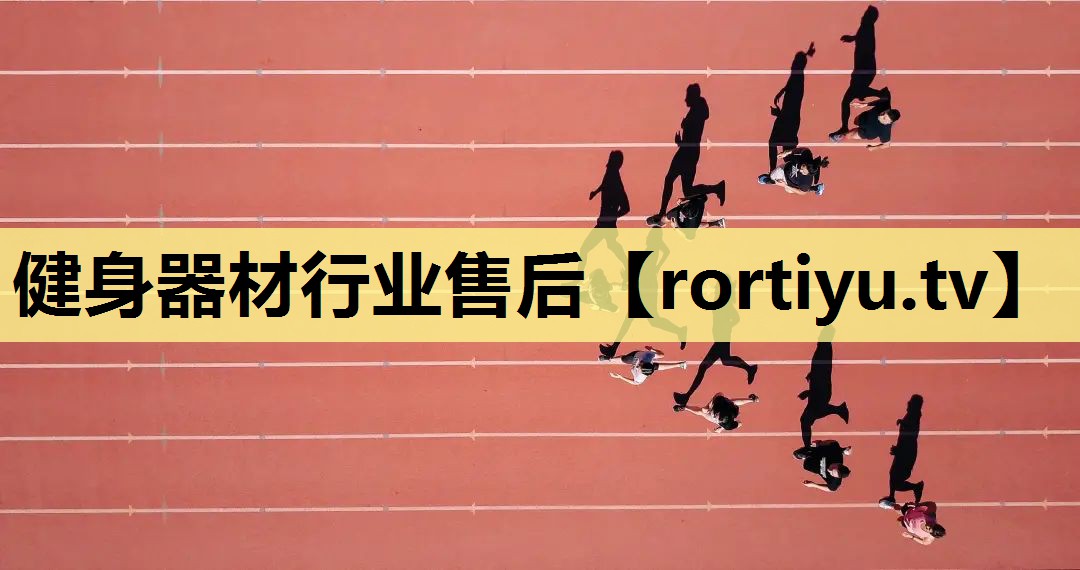 健身器材行业售后