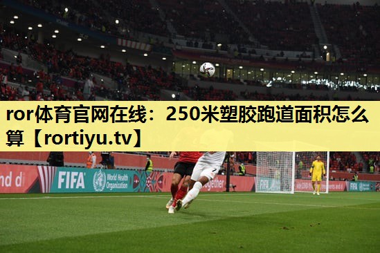 250米塑胶跑道面积怎么算
