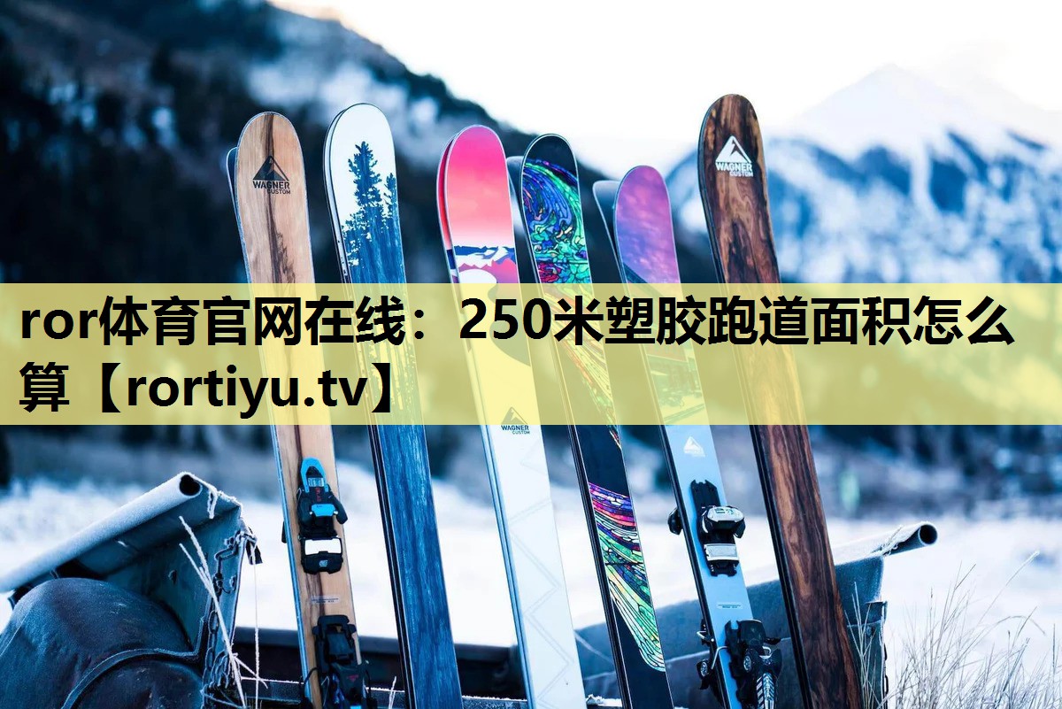 250米塑胶跑道面积怎么算