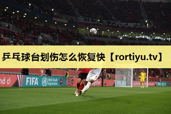 乒乓球台划伤怎么恢复快