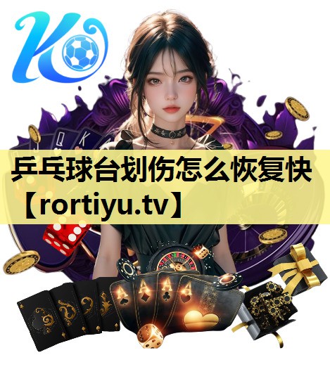 乒乓球台划伤怎么恢复快