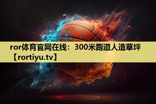 300米跑道人造草坪