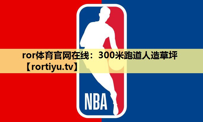 300米跑道人造草坪