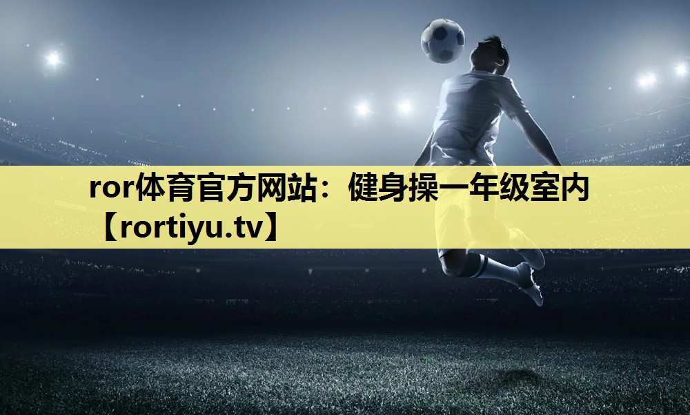 健身操一年级室内