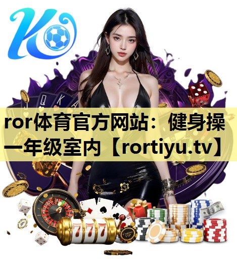 健身操一年级室内