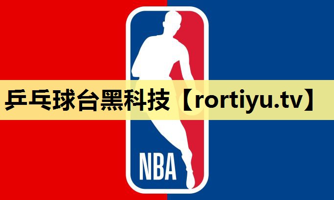 乒乓球台黑科技