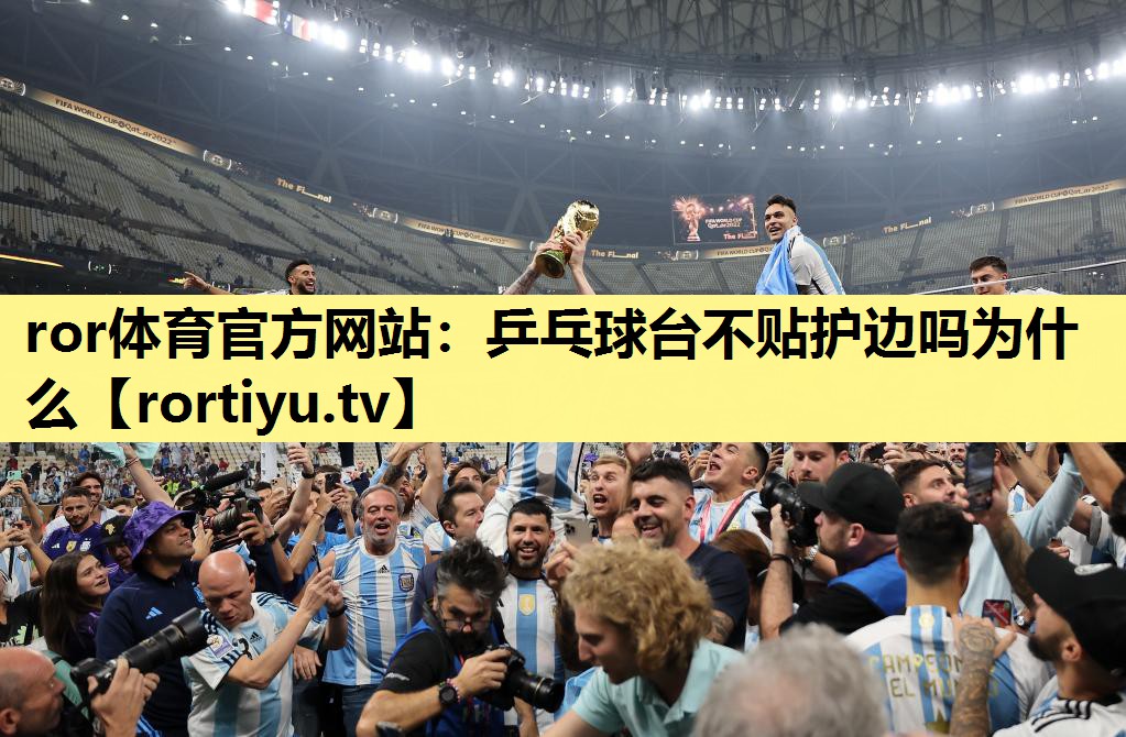 乒乓球台不贴护边吗为什么