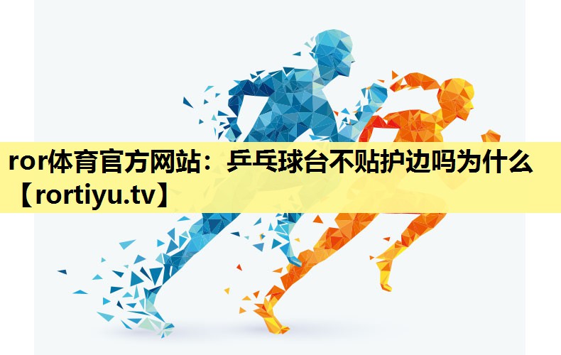 乒乓球台不贴护边吗为什么