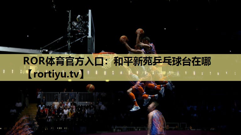 和平新苑乒乓球台在哪