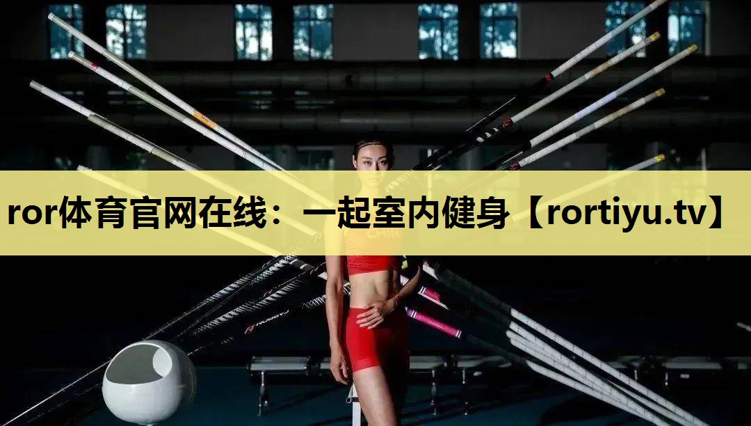 一起室内健身
