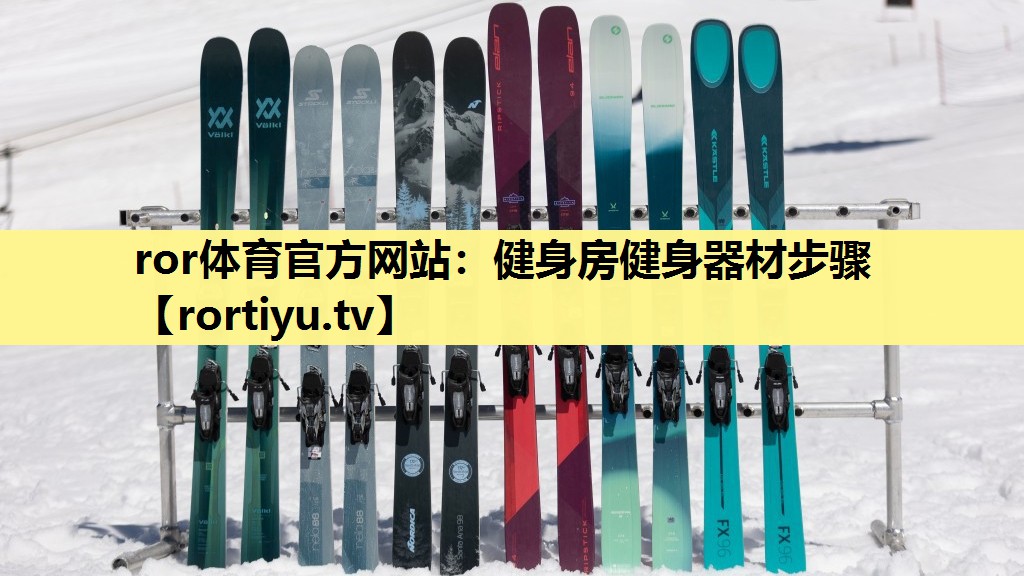 健身房健身器材步骤