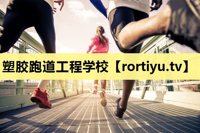 塑胶跑道工程学校