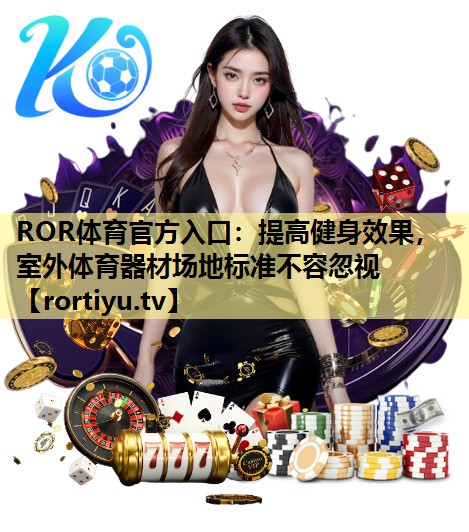 提高健身效果，室外体育器材场地标准不容忽视