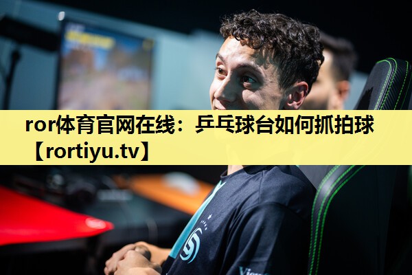 乒乓球台如何抓拍球