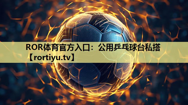 公用乒乓球台私搭