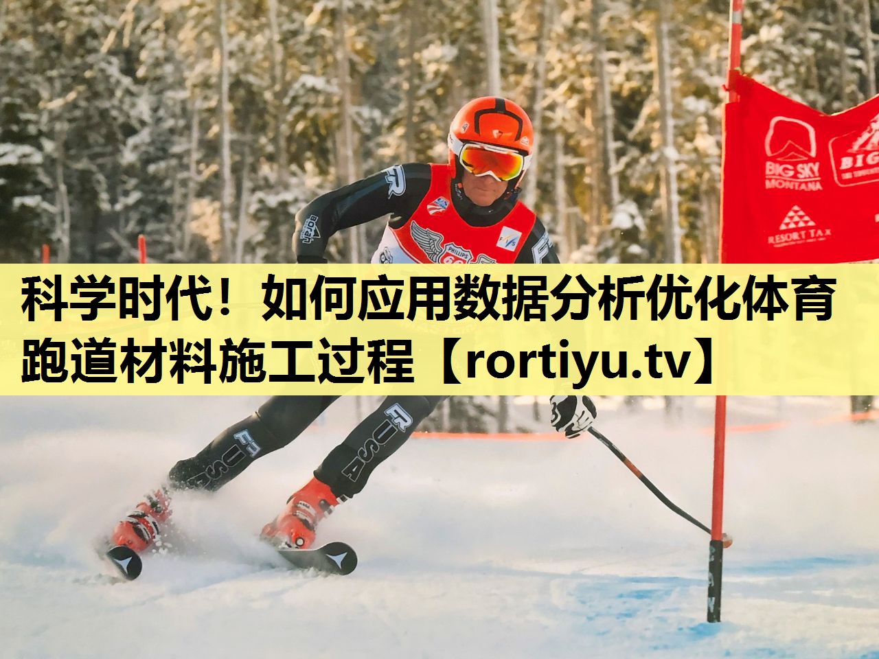 科学时代！如何应用数据分析优化体育跑道材料施工过程
