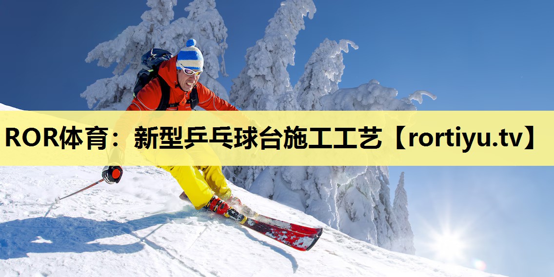 新型乒乓球台施工工艺