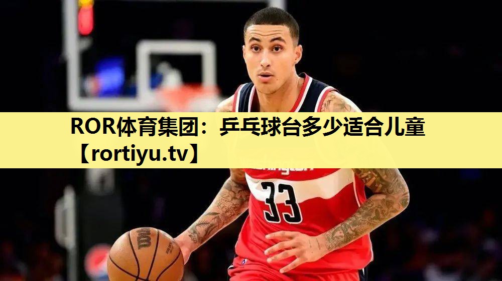 乒乓球台多少适合儿童