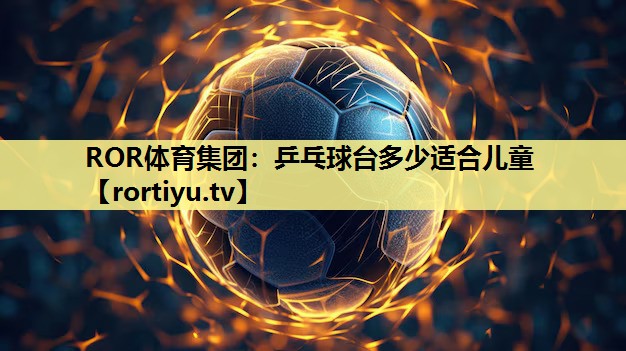 乒乓球台多少适合儿童