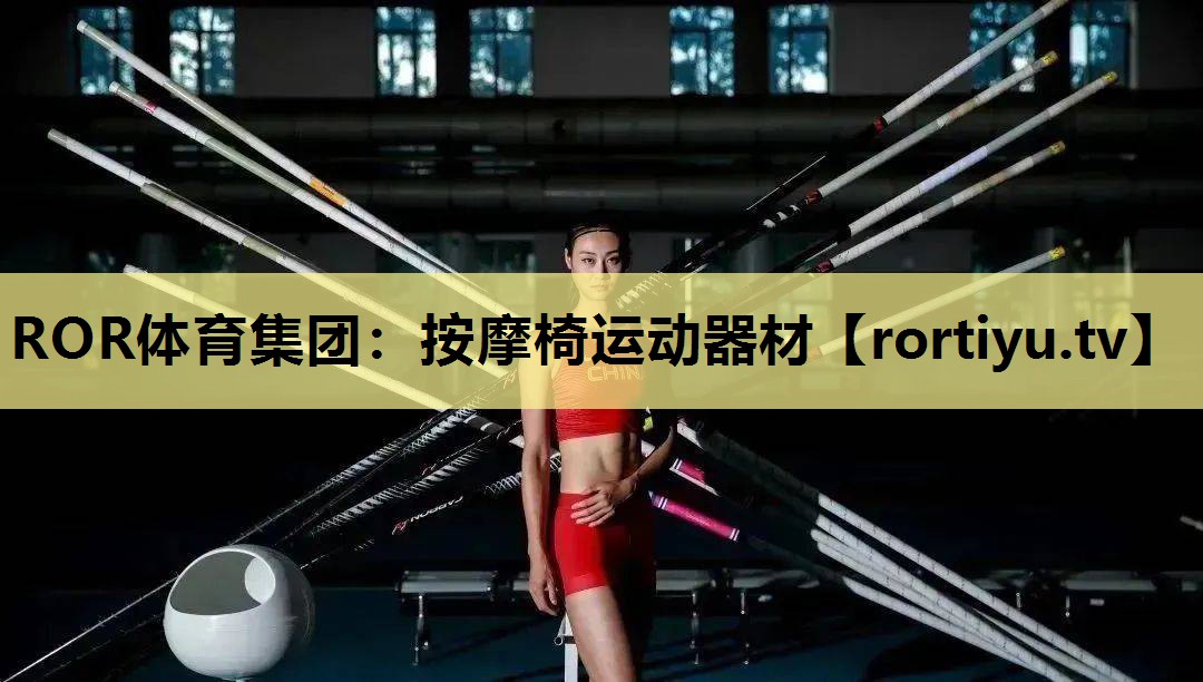 按摩椅运动器材
