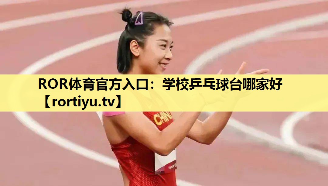 学校乒乓球台哪家好