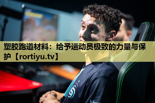 塑胶跑道材料：给予运动员极致的力量与保护
