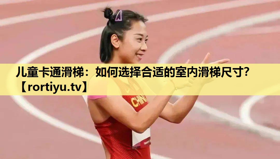 儿童卡通滑梯：如何选择合适的室内滑梯尺寸？