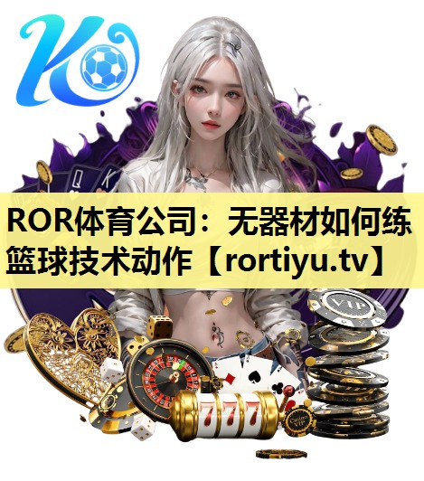 无器材如何练篮球技术动作 无器材如何练篮球技术动作