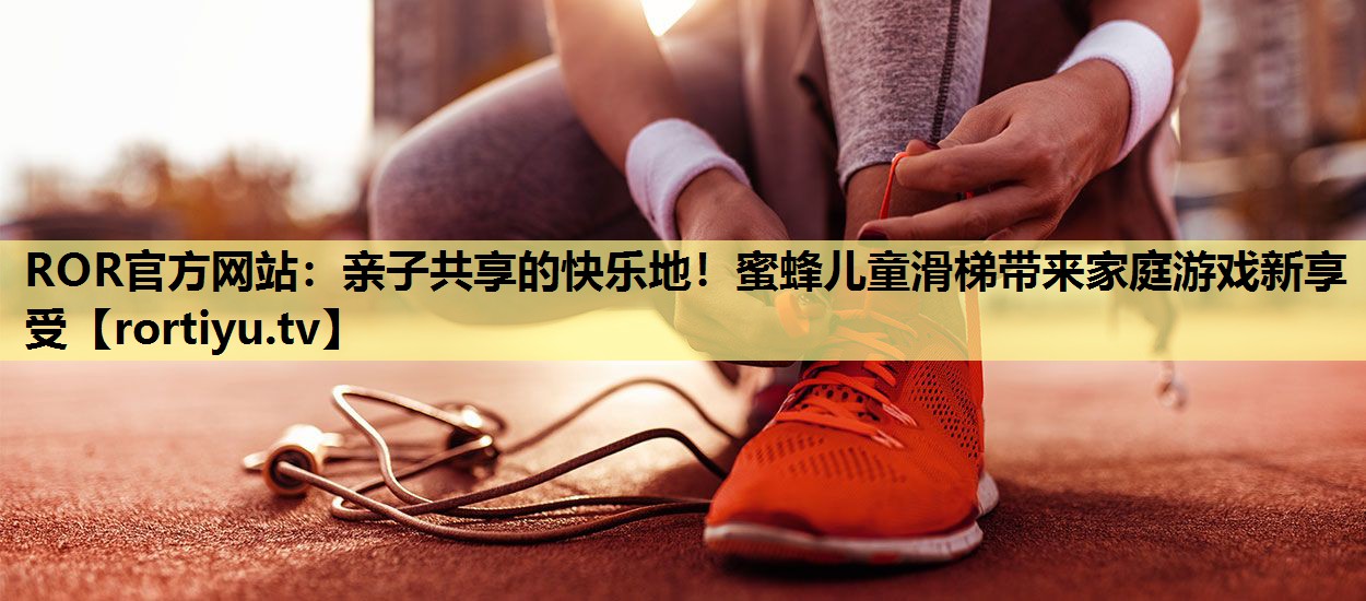 亲子共享的快乐地！蜜蜂儿童滑梯带来家庭游戏新享受