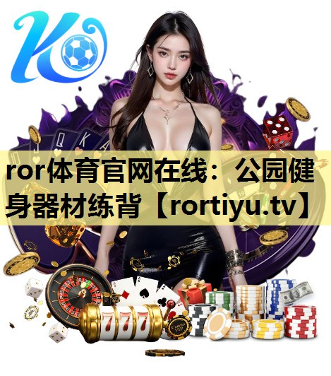 公园健身器材练背