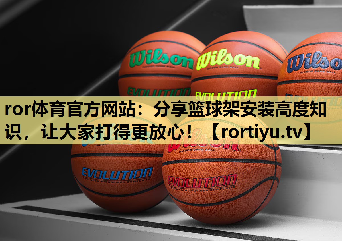 分享篮球架安装高度知识，让大家打得更放心！