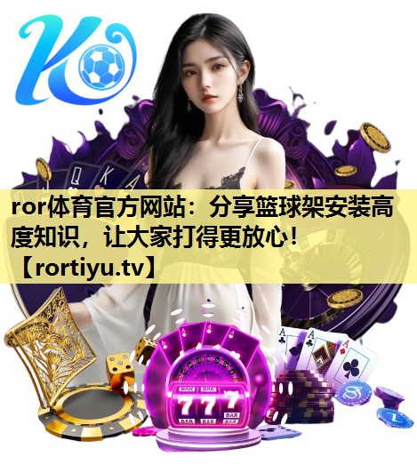 分享篮球架安装高度知识，让大家打得更放心！