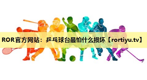 乒乓球台最怕什么损坏