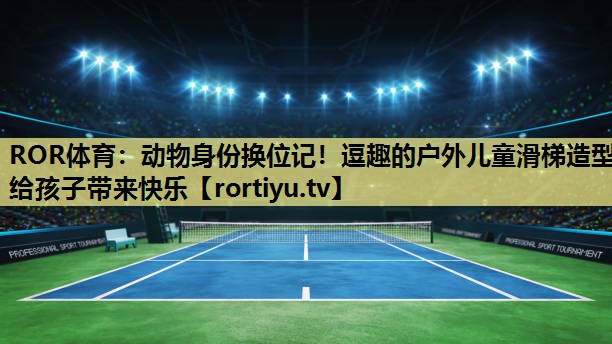 动物身份换位记！逗趣的户外儿童滑梯造型给孩子带来快乐