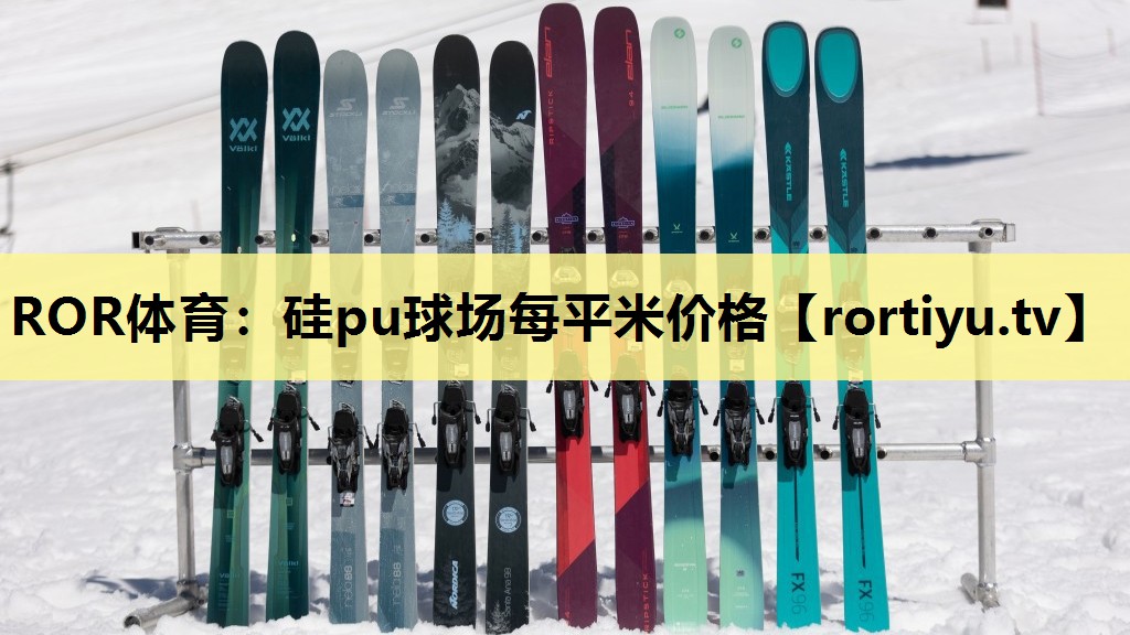 硅pu球场每平米价格